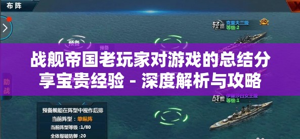 战舰帝国老玩家对游戏的总结分享宝贵经验 - 深度解析与攻略