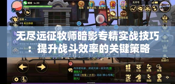 无尽远征牧师暗影专精实战技巧：提升战斗效率的关键策略