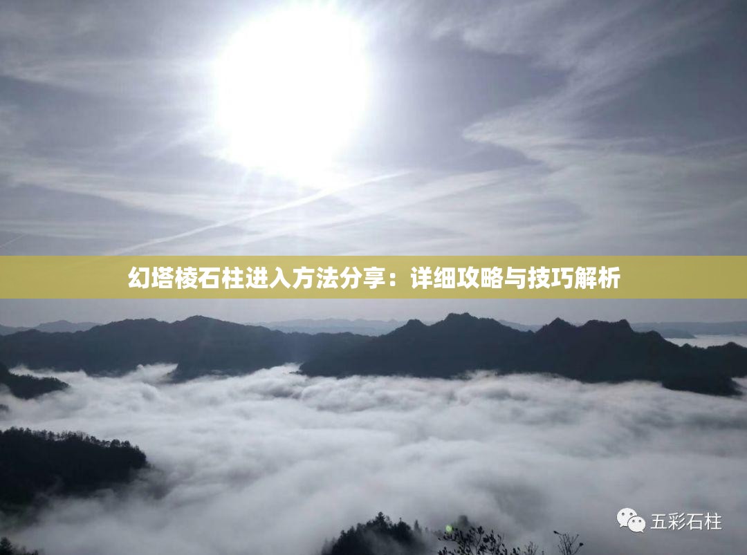 幻塔棱石柱进入方法分享：详细攻略与技巧解析