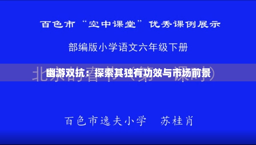 幽游双抗：探索其独有功效与市场前景