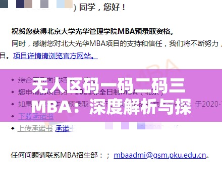 无人区码一码二码三 MBA：深度解析与探讨 - 广泛解读与未来方向