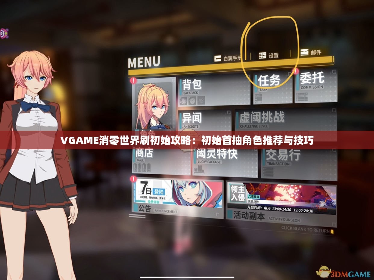 VGAME消零世界刷初始攻略：初始首抽角色推荐与技巧