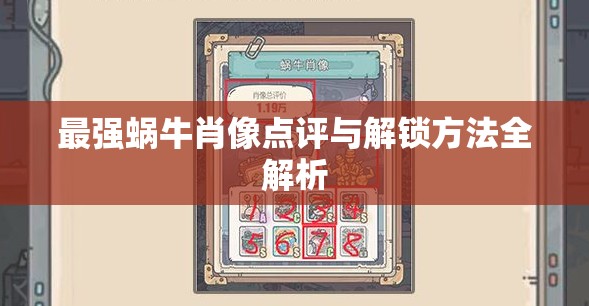 最强蜗牛肖像点评与解锁方法全解析