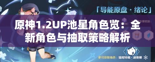 原神1.2UP池星角色览：全新角色与抽取策略解析