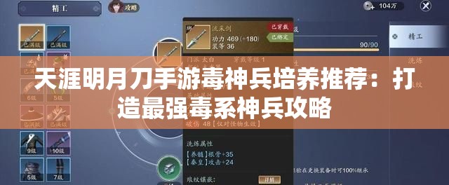 天涯明月刀手游毒神兵培养推荐：打造最强毒系神兵攻略