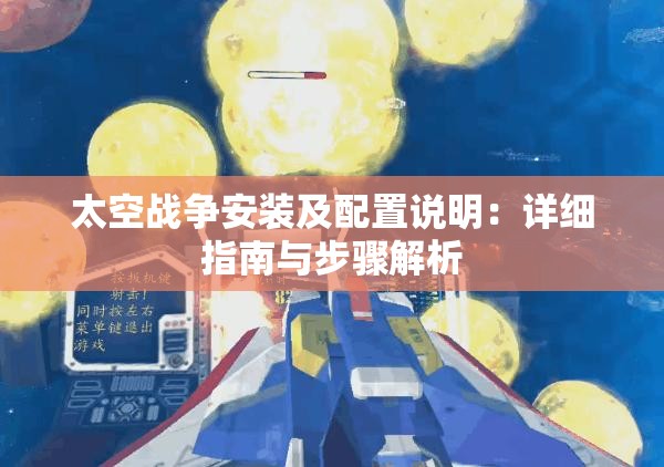 太空战争安装及配置说明：详细指南与步骤解析