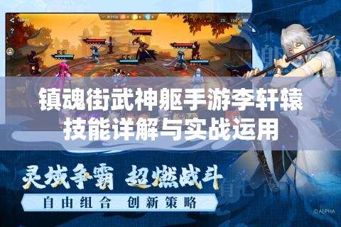 镇魂街武神躯手游李轩辕技能详解与实战运用