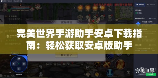 完美世界手游助手安卓下载指南：轻松获取安卓版助手