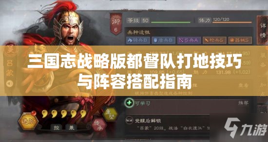 三国志战略版都督队打地技巧与阵容搭配指南