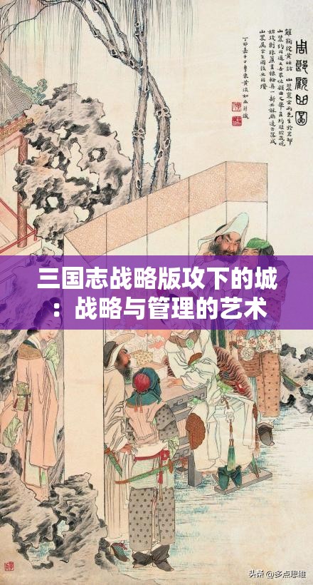 三国志战略版攻下的城：战略与管理的艺术