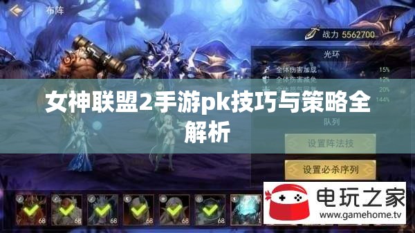 女神联盟2手游pk技巧与策略全解析