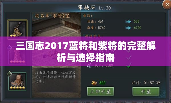 三国志2017蓝将和紫将的完整解析与选择指南