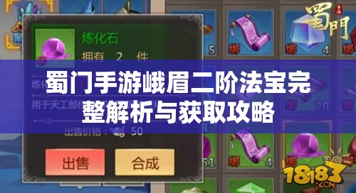 蜀门手游峨眉二阶法宝完整解析与获取攻略