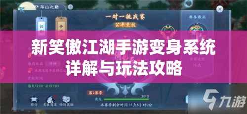 新笑傲江湖手游变身系统详解与玩法攻略