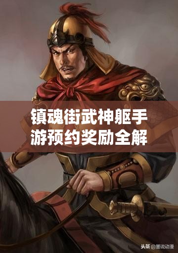 镇魂街武神躯手游预约奖励全解析：抢先领取独家福利