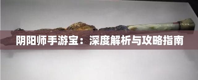 阴阳师手游宝：深度解析与攻略指南