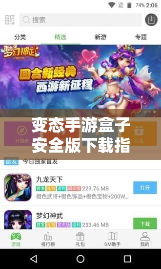 变态手游盒子安全版下载指南：安全游戏从这里开始