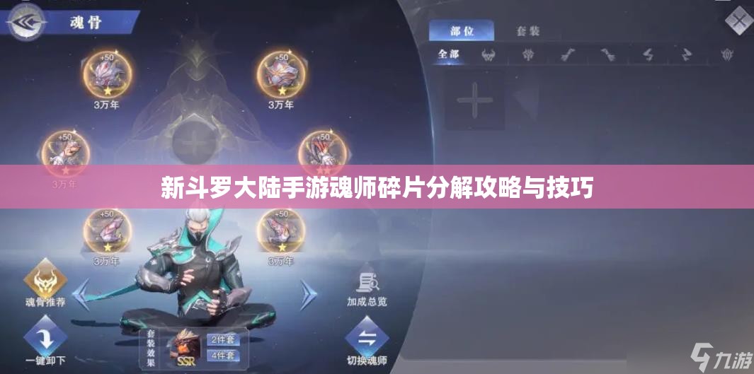 新斗罗大陆手游魂师碎片分解攻略与技巧