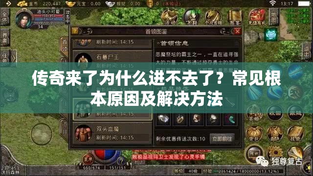 传奇来了为什么进不去了？常见根本原因及解决方法