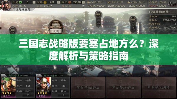 三国志战略版要塞占地方么？深度解析与策略指南