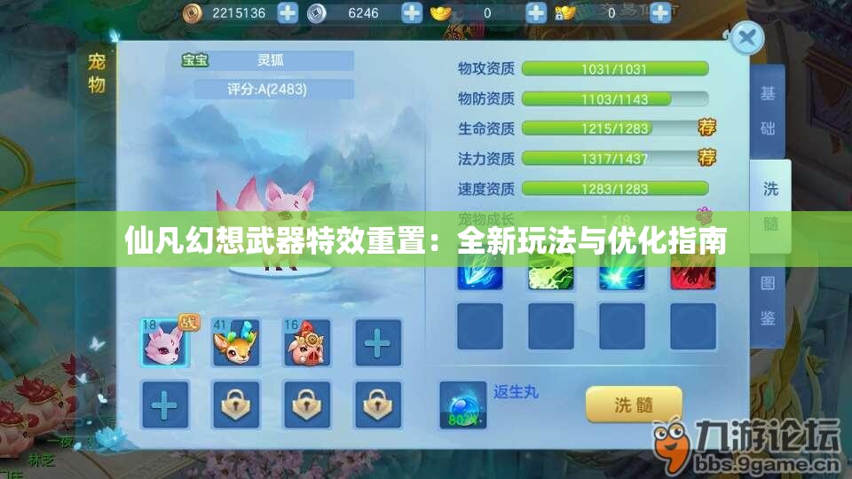 仙凡幻想武器特效重置：全新玩法与优化指南