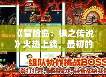 《冒险岛：枫之传说》火热上线，最初的冒险正式启程！