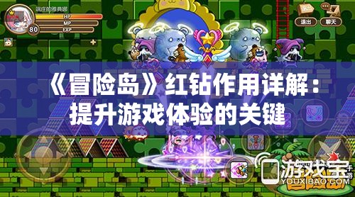 《冒险岛》红钻作用详解：提升游戏体验的关键