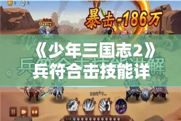 《少年三国志2》兵符合击技能详解与实战使用