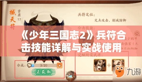 《少年三国志2》兵符合击技能详解与实战使用