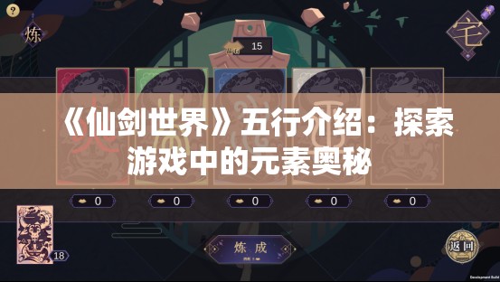 《仙剑世界》五行介绍：探索游戏中的元素奥秘