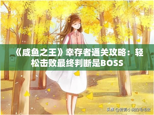 《咸鱼之王》幸存者通关攻略：轻松击败最终判断是BOSS