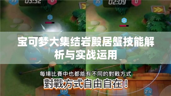 宝可梦大集结岩殿居蟹技能解析与实战运用