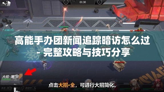 高能手办团新闻追踪暗访怎么过 - 完整攻略与技巧分享