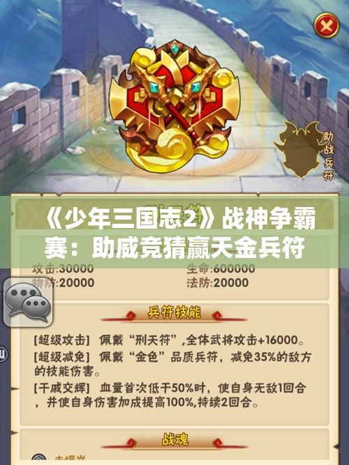 《少年三国志2》战神争霸赛：助威竞猜赢天金兵符，全新难题等你来战