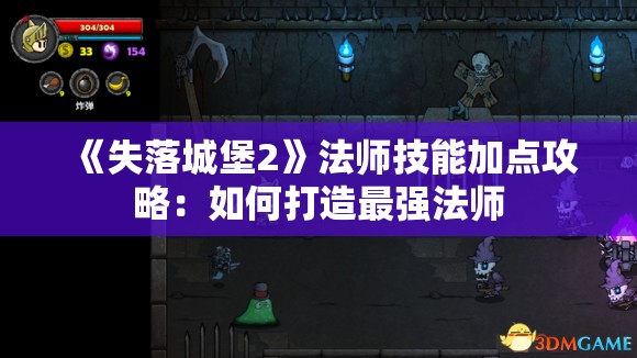 《失落城堡2》法师技能加点攻略：如何打造最强法师