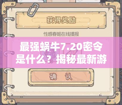 最强蜗牛7.20密令是什么？揭秘最新游戏福利