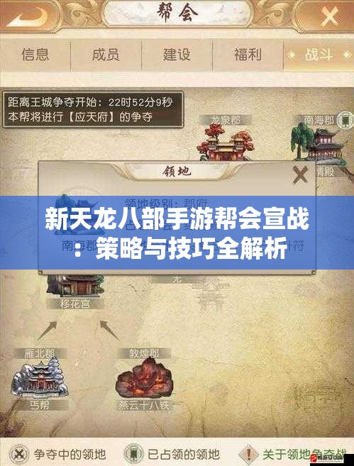 新天龙八部手游帮会宣战：策略与技巧全解析