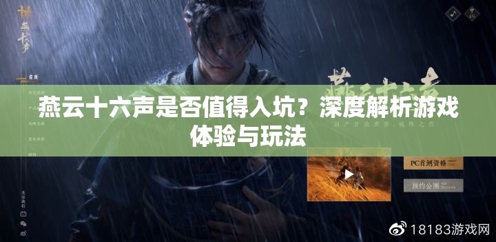 燕云十六声是否值得入坑？深度解析游戏体验与玩法