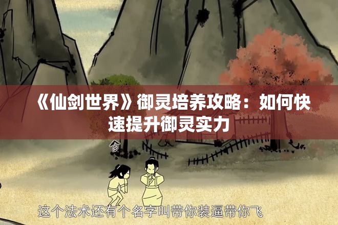 《仙剑世界》御灵培养攻略：如何快速提升御灵实力