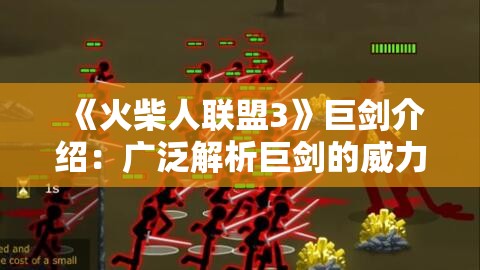 《火柴人联盟3》巨剑介绍：广泛解析巨剑的威力与使用技巧