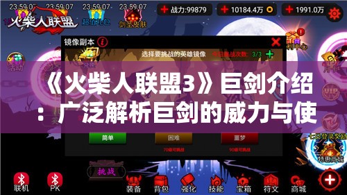 《火柴人联盟3》巨剑介绍：广泛解析巨剑的威力与使用技巧