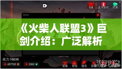 《火柴人联盟3》巨剑介绍：广泛解析巨剑的威力与使用技巧