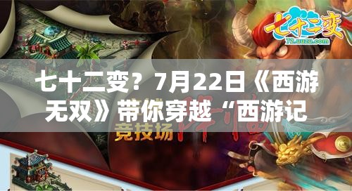 七十二变？7月22日《西游无双》带你穿越“西游记”