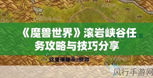 《魔兽世界》滚岩峡谷任务攻略与技巧分享