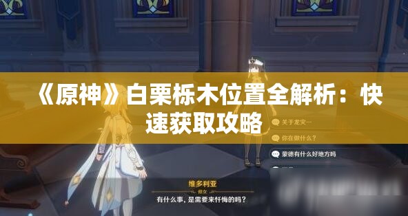 《原神》白栗栎木位置全解析：快速获取攻略