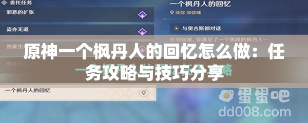 原神一个枫丹人的回忆怎么做：任务攻略与技巧分享