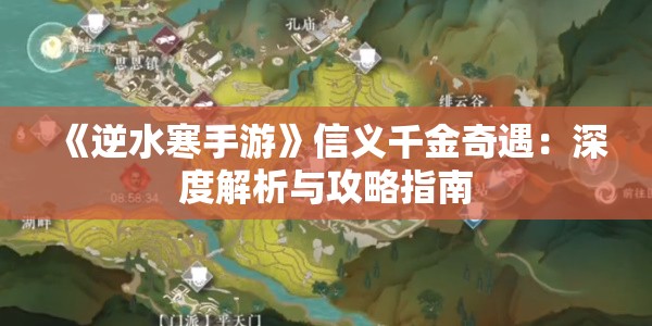 《逆水寒手游》信义千金奇遇：深度解析与攻略指南