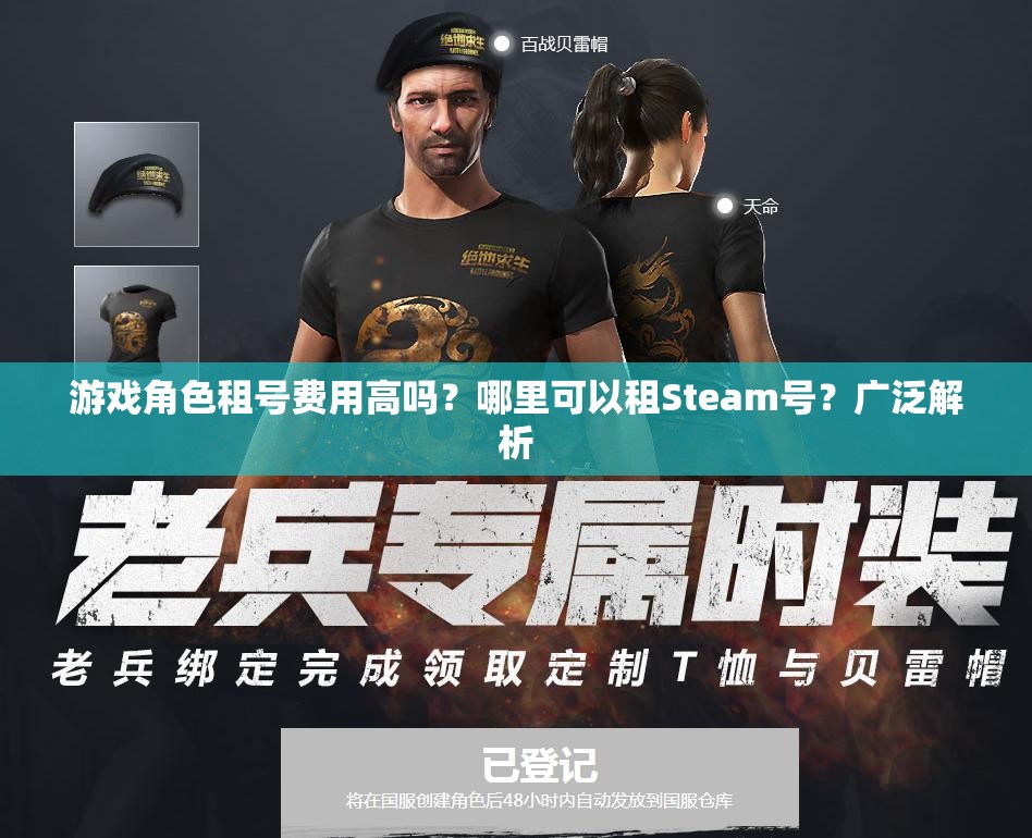 游戏角色租号费用高吗？哪里可以租Steam号？广泛解析