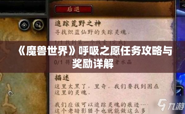 《魔兽世界》呼吸之愿任务攻略与奖励详解