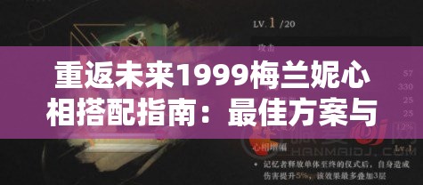 重返未来1999梅兰妮心相搭配指南：最佳方案与技巧